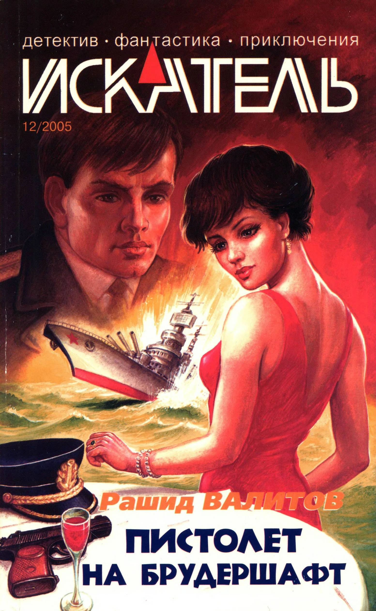 Книга Искатель, 2005 №12