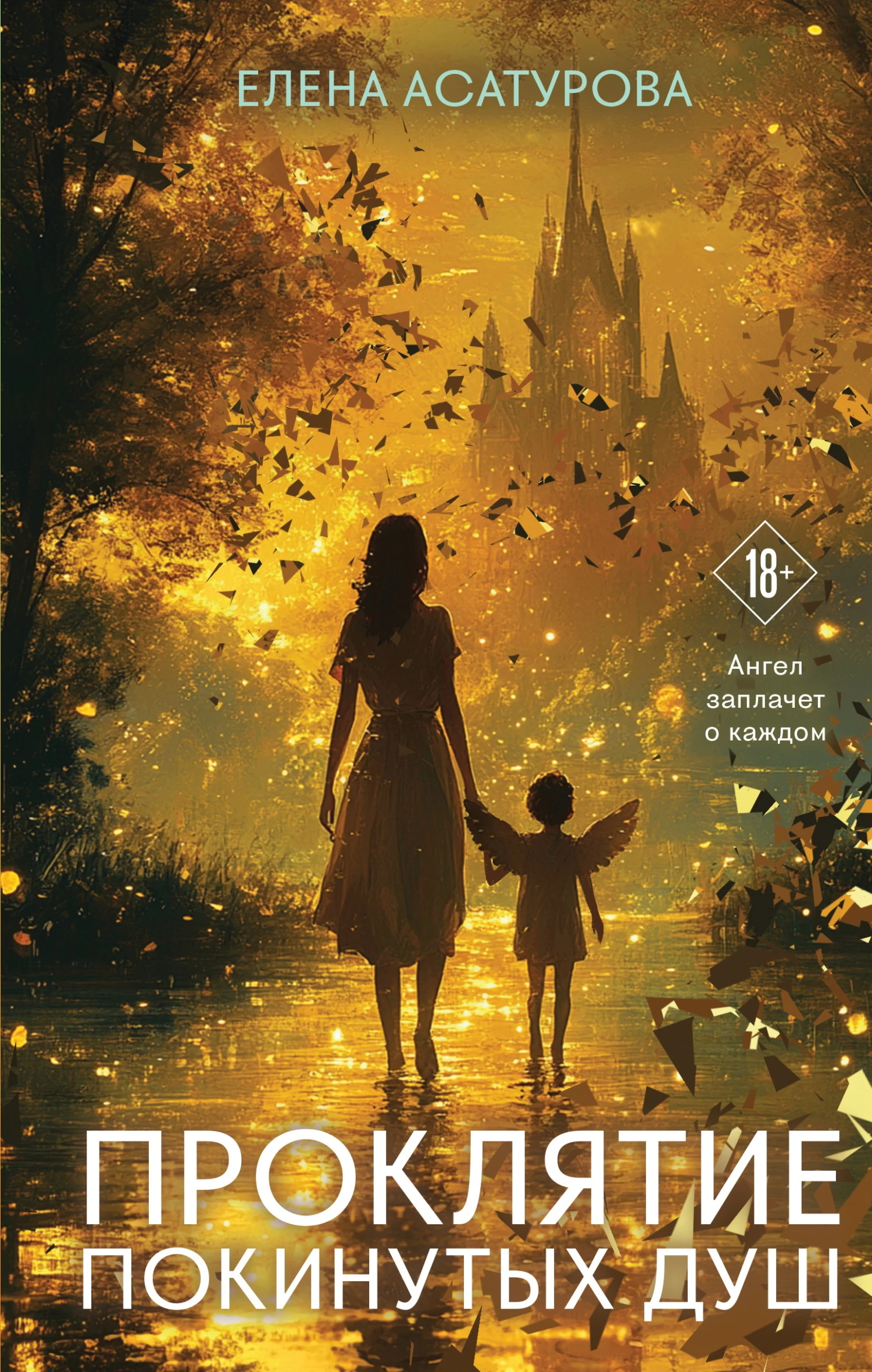 Книга Проклятие покинутых душ