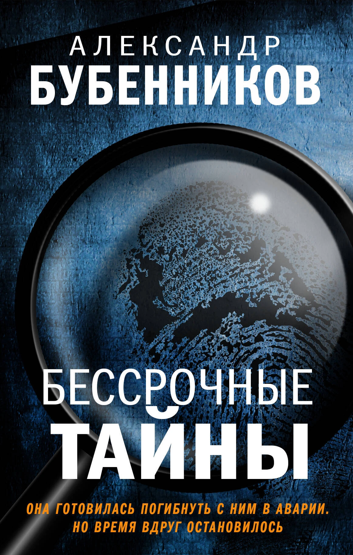 Книга Бессрочные тайны