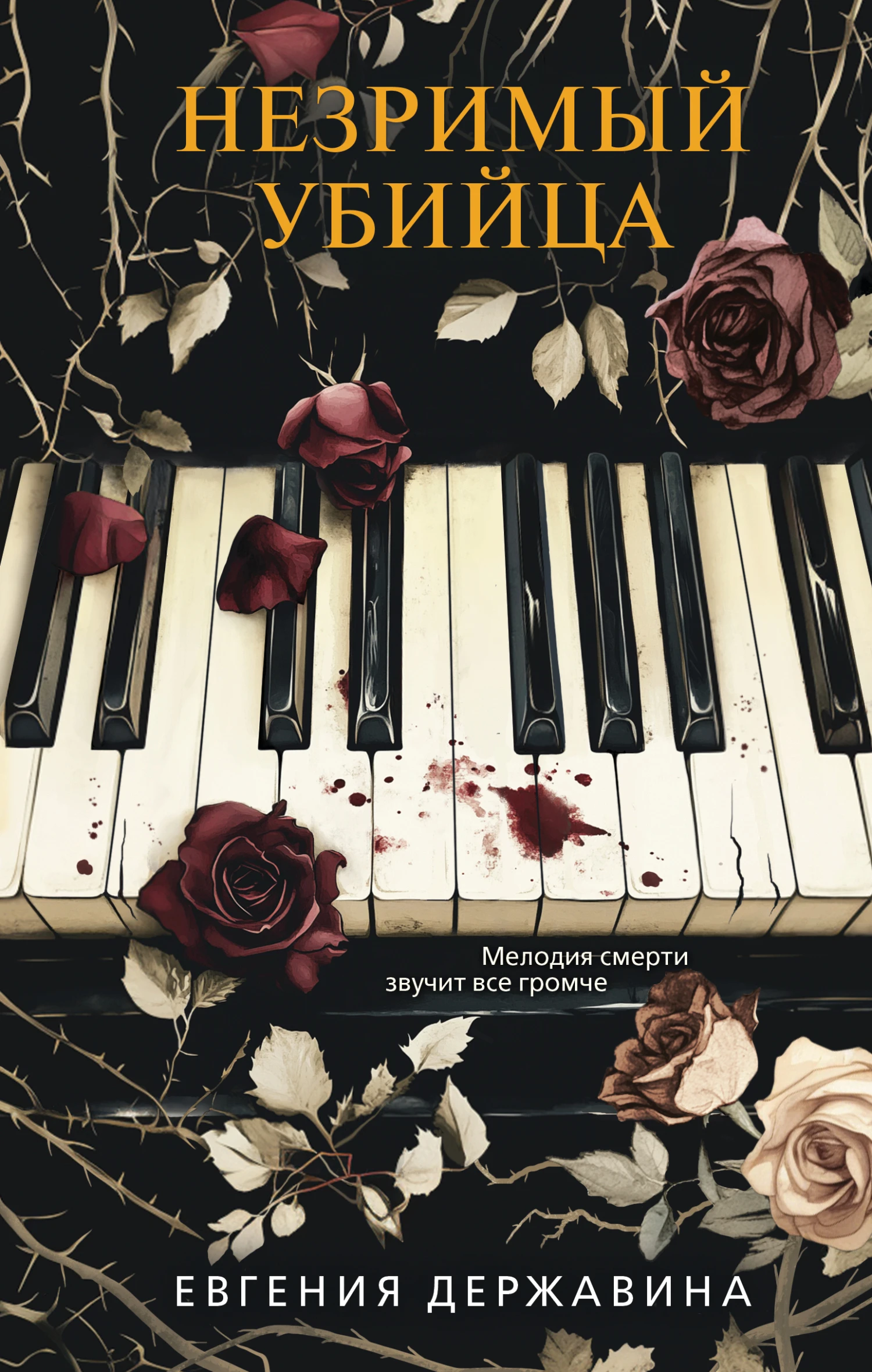 Книга Незримый убийца