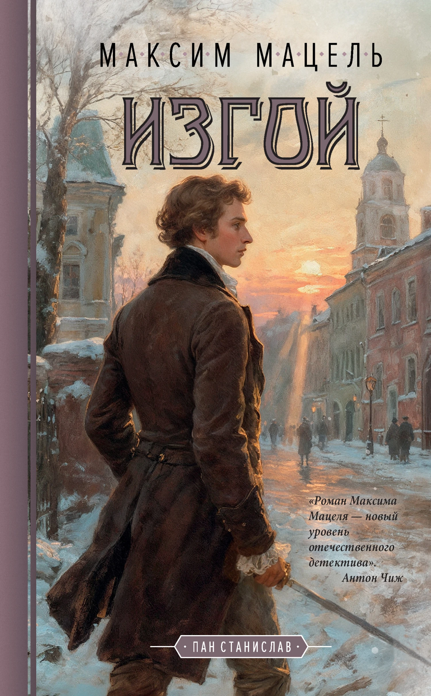 Книга Изгой. Пан Станислав