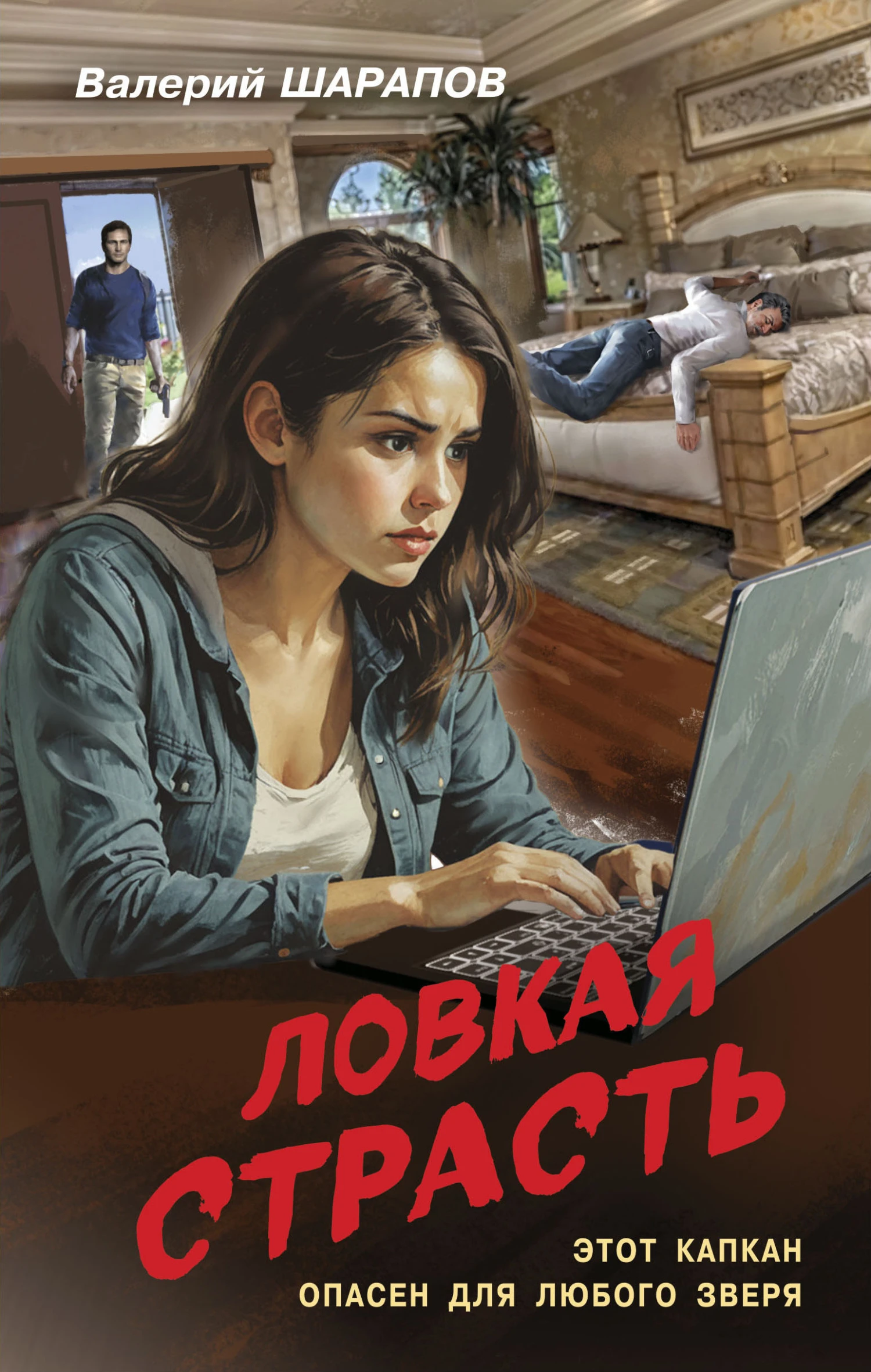 Книга Ловкая страсть