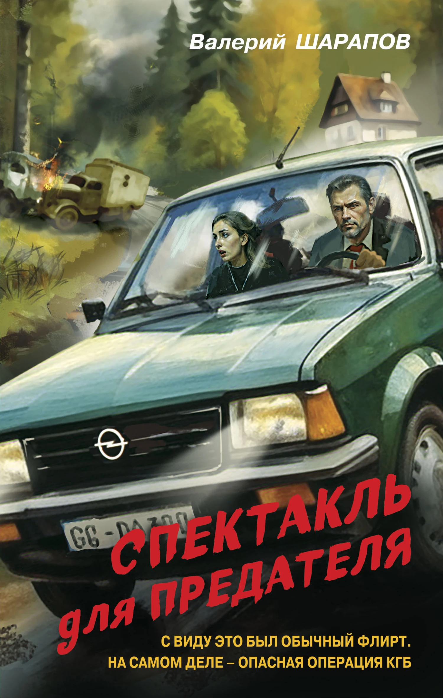 Книга Спектакль для предателя