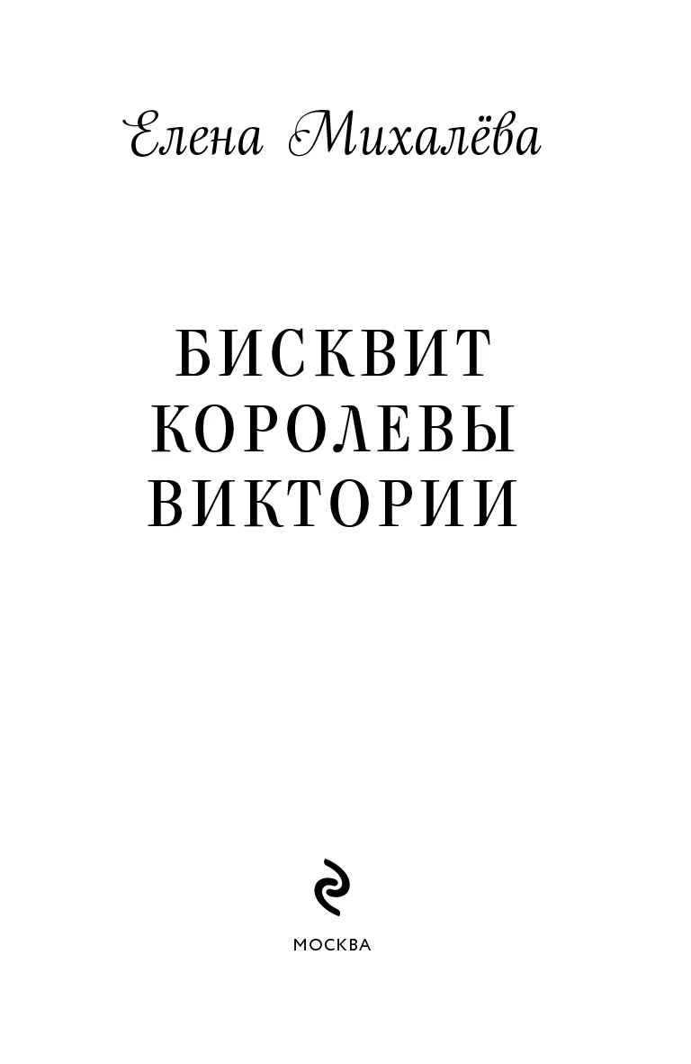 Иллюстрация к книге — Бисквит королевы Виктории [i_001.webp]