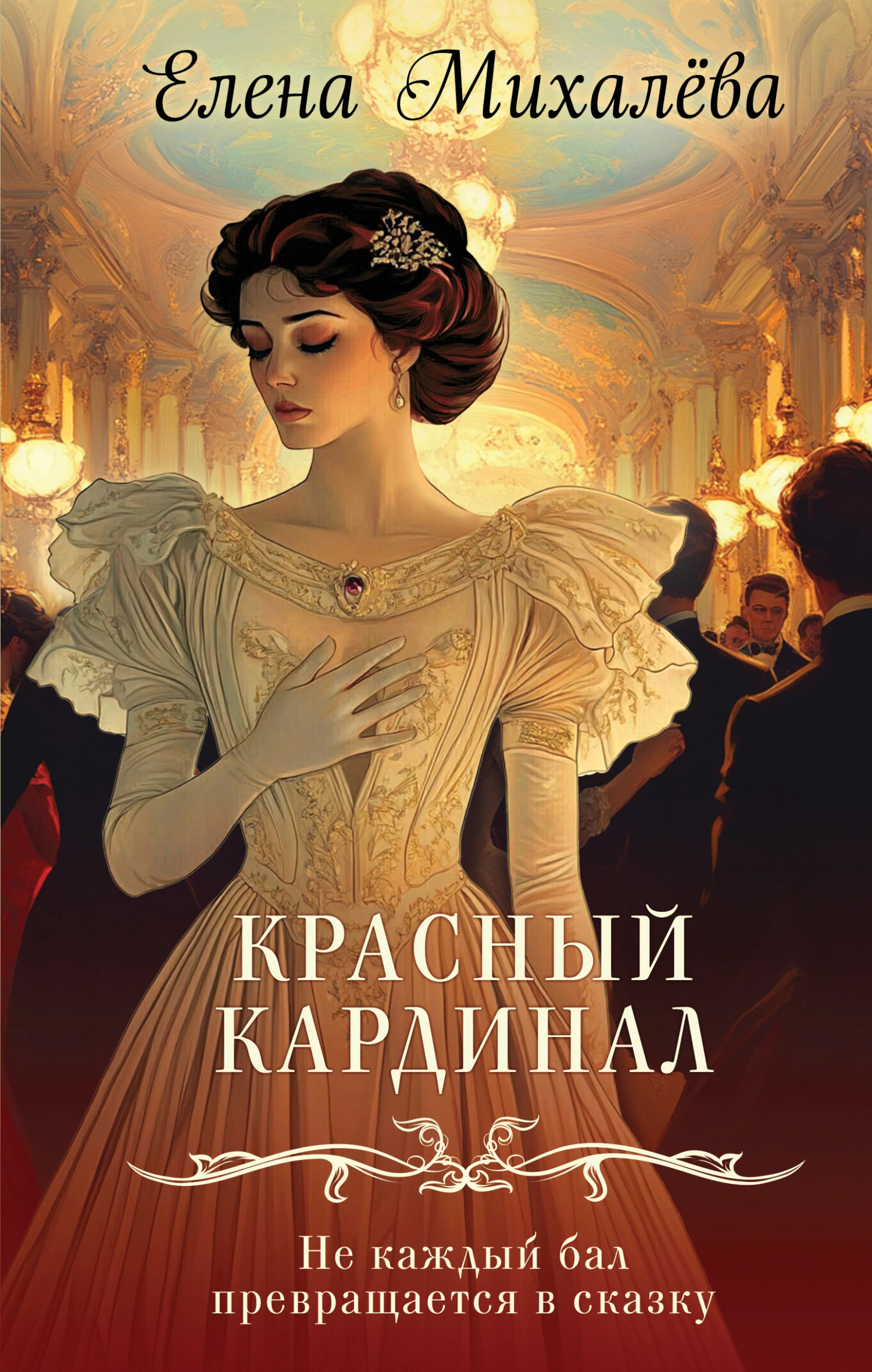 Книга Красный кардинал