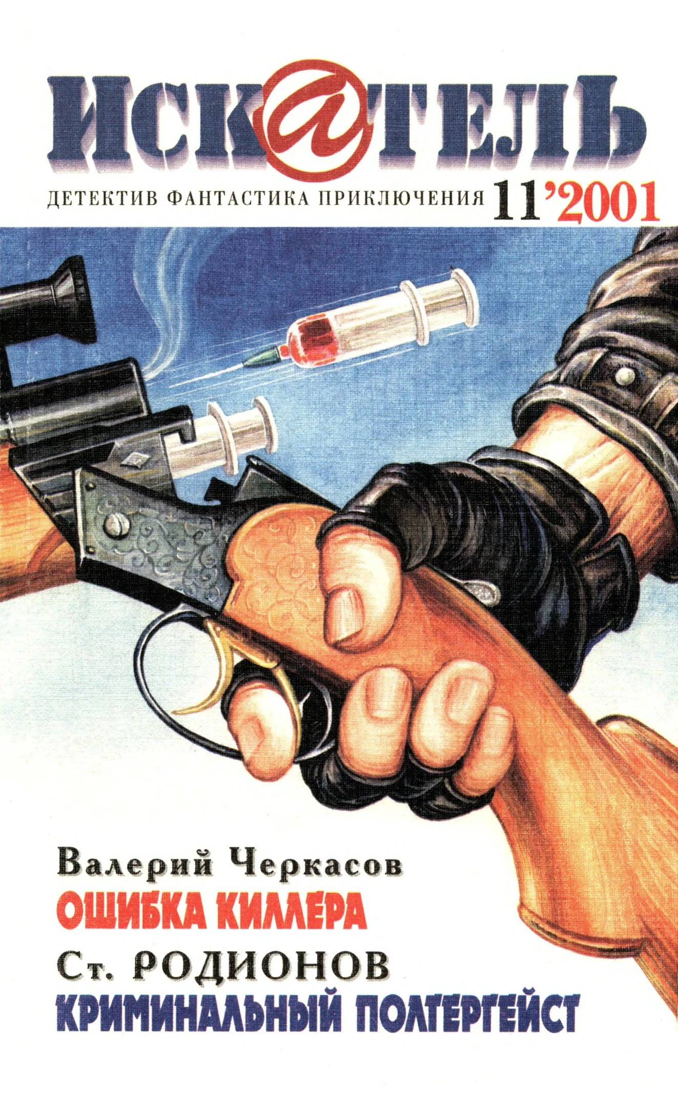 Книга Искатель, 2001 № 11