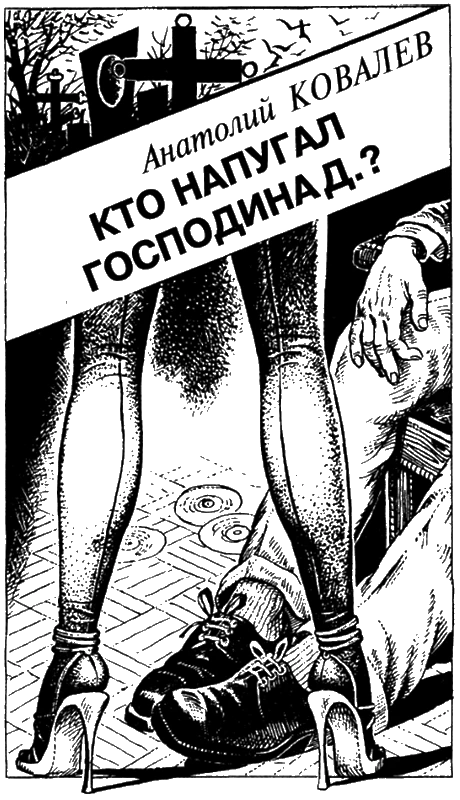 Иллюстрация к книге — Искатель, 2001 № 11 [book-illustration-4.webp]
