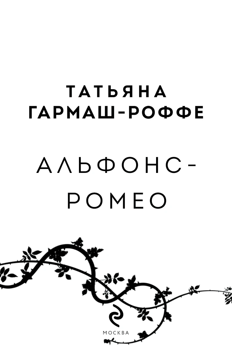 Иллюстрация к книге — Альфонс-Ромео [i_003.webp]