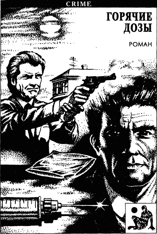 Иллюстрация к книге — Смерть на рыболовном крючке. Горячие дозы. Тяжкие преступления [book-illustration-1.webp]