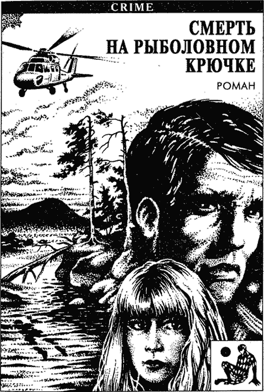 Иллюстрация к книге — Смерть на рыболовном крючке. Горячие дозы. Тяжкие преступления [book-illustration.webp]