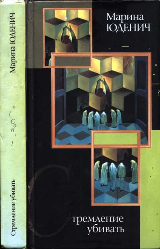 Книга Стремление убивать