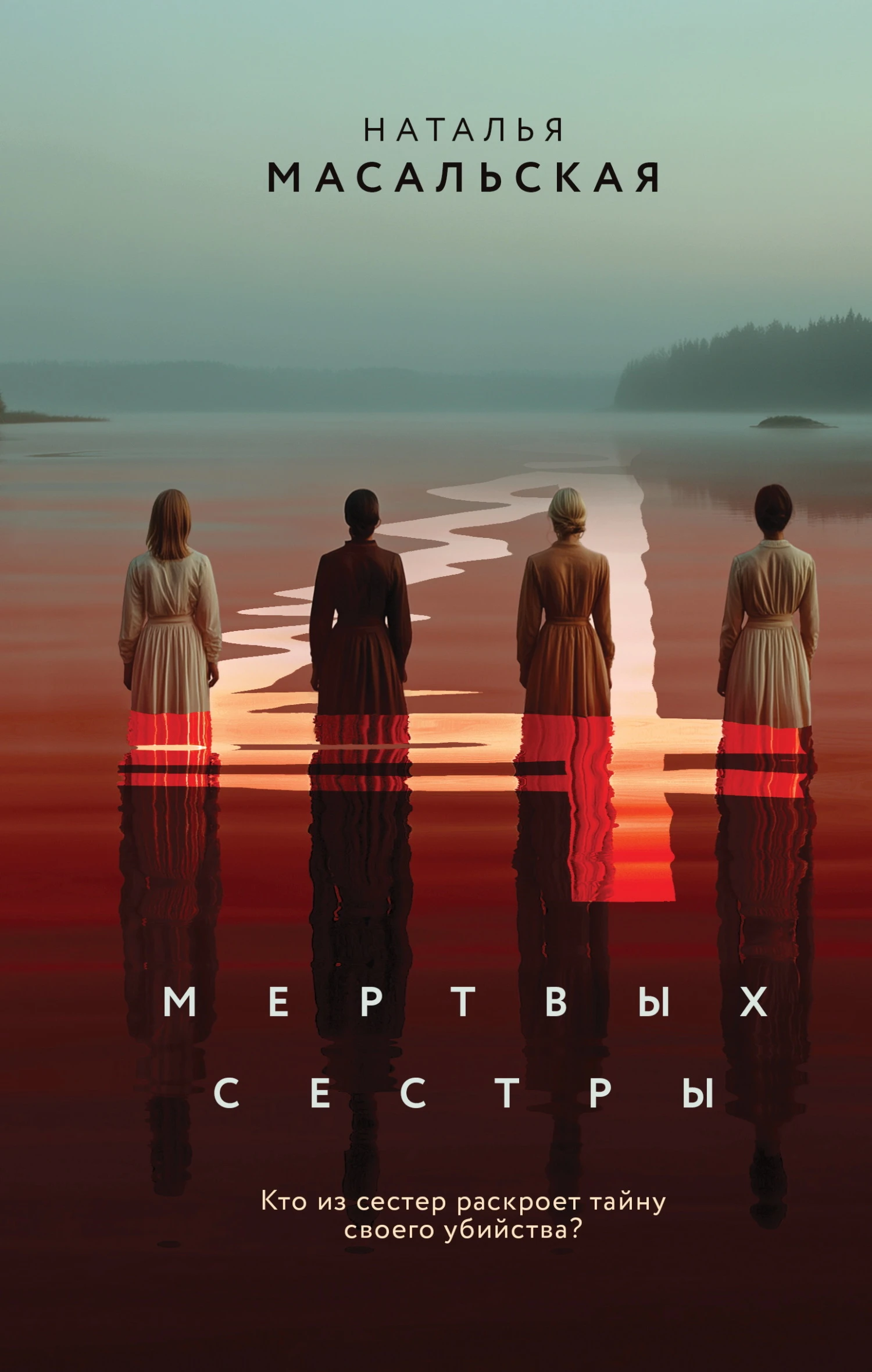 Книга Четыре мертвых сестры