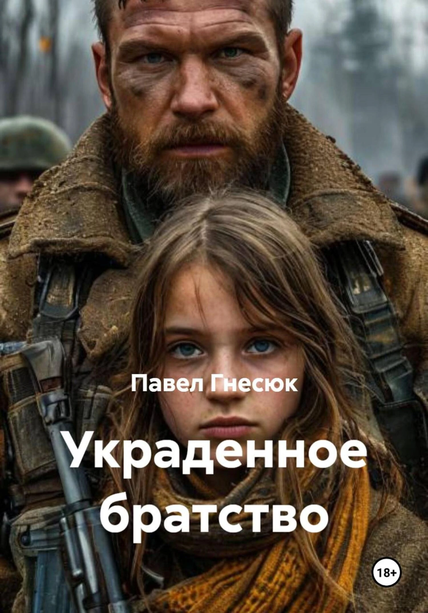 Книга Украденное братство