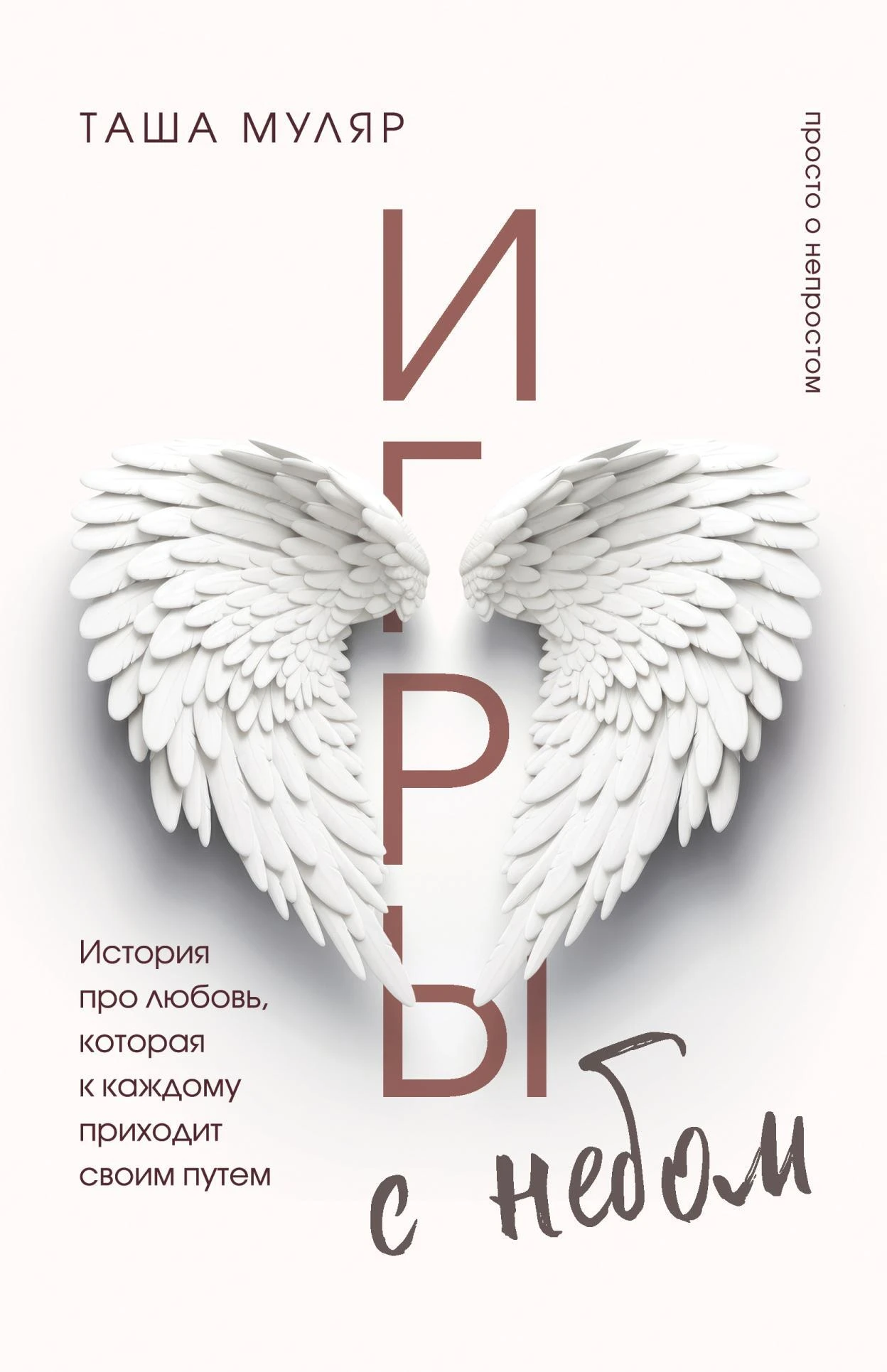 Книга Игры с небом. История про любовь, которая к каждому приходит своим путем
