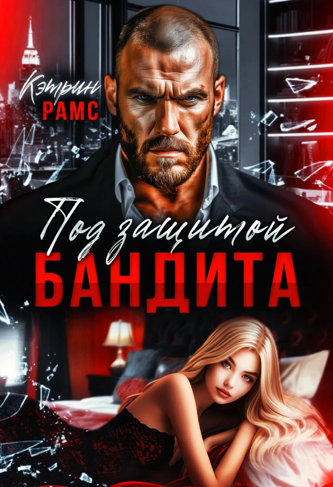 Иллюстрация к книге — Дочь врага. Невинность в расплату [book-illustration-1.webp]