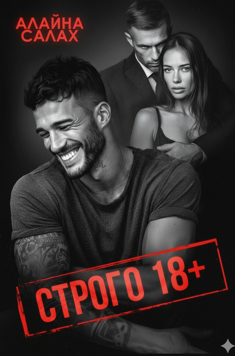 Книга Строго 18+