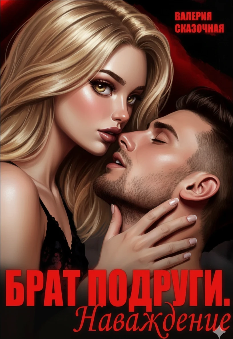 Книга Брат подруги. Наваждение