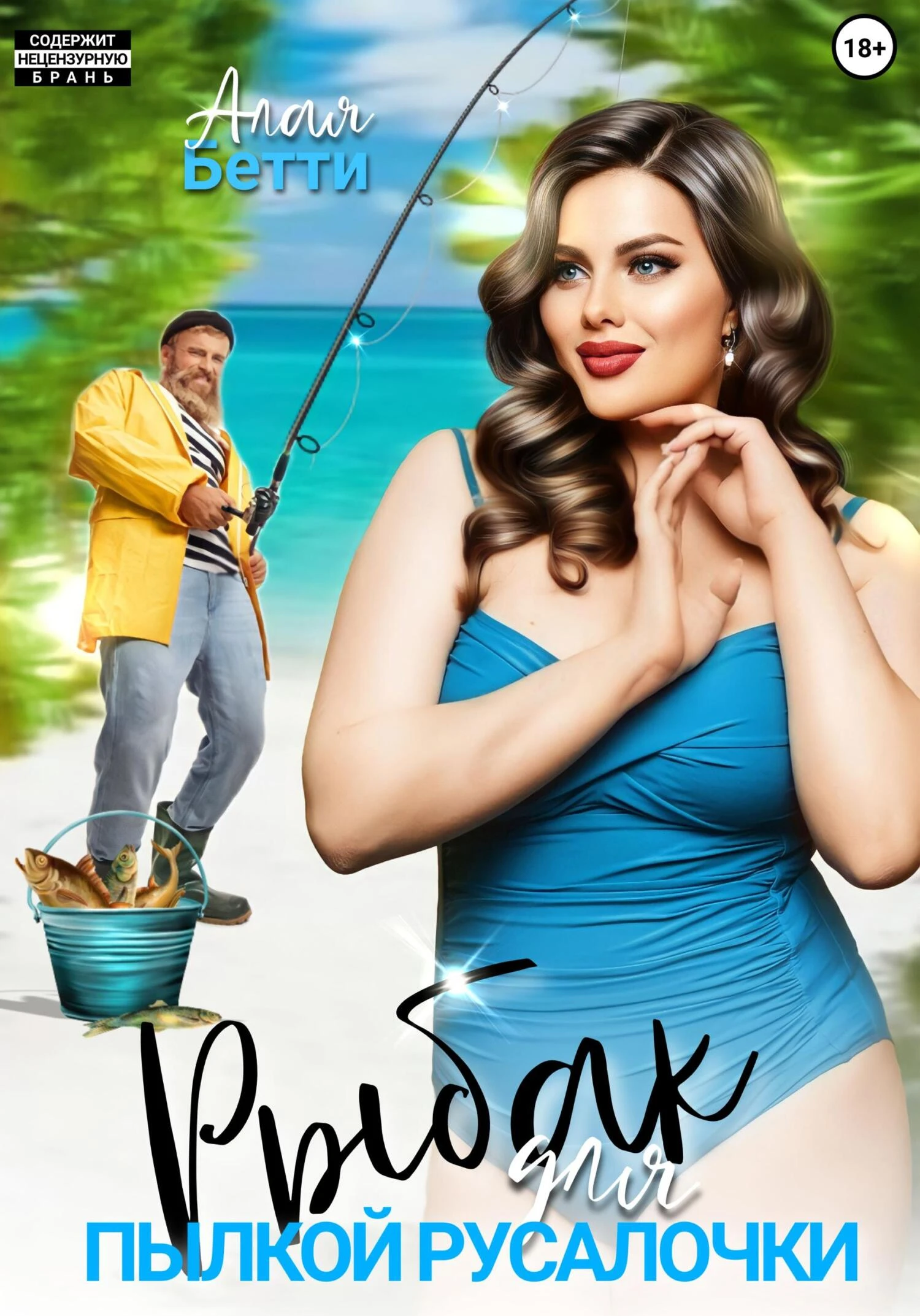 Книга Рыбак для пылкой русалочки