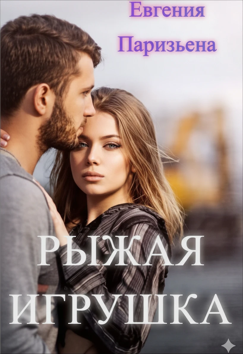 Книга Рыжая Игрушка