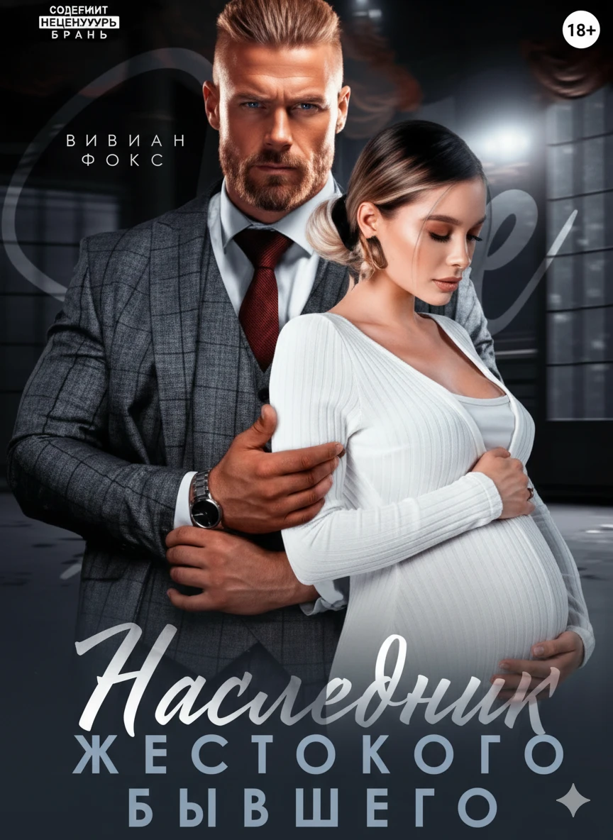 Книга Наследник жестокого бывшего