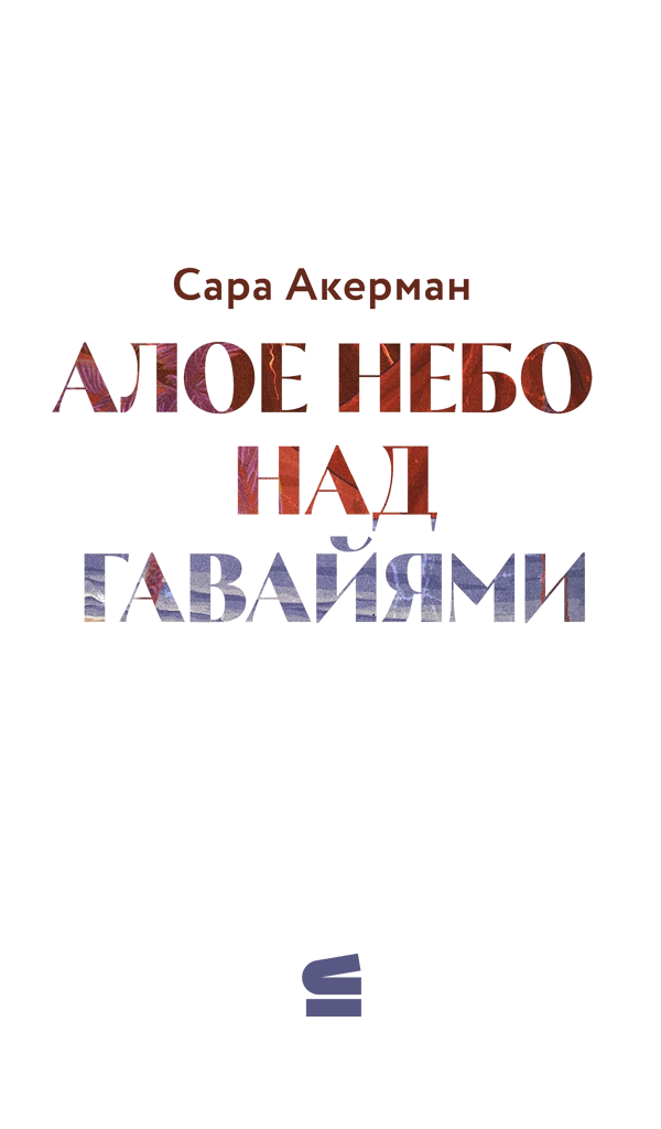 Иллюстрация к книге — Алое небо над Гавайями [book-illustration-1.webp]