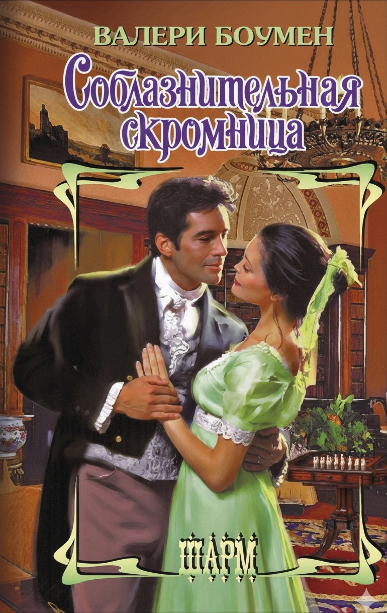 Книга Соблазнительная скромница