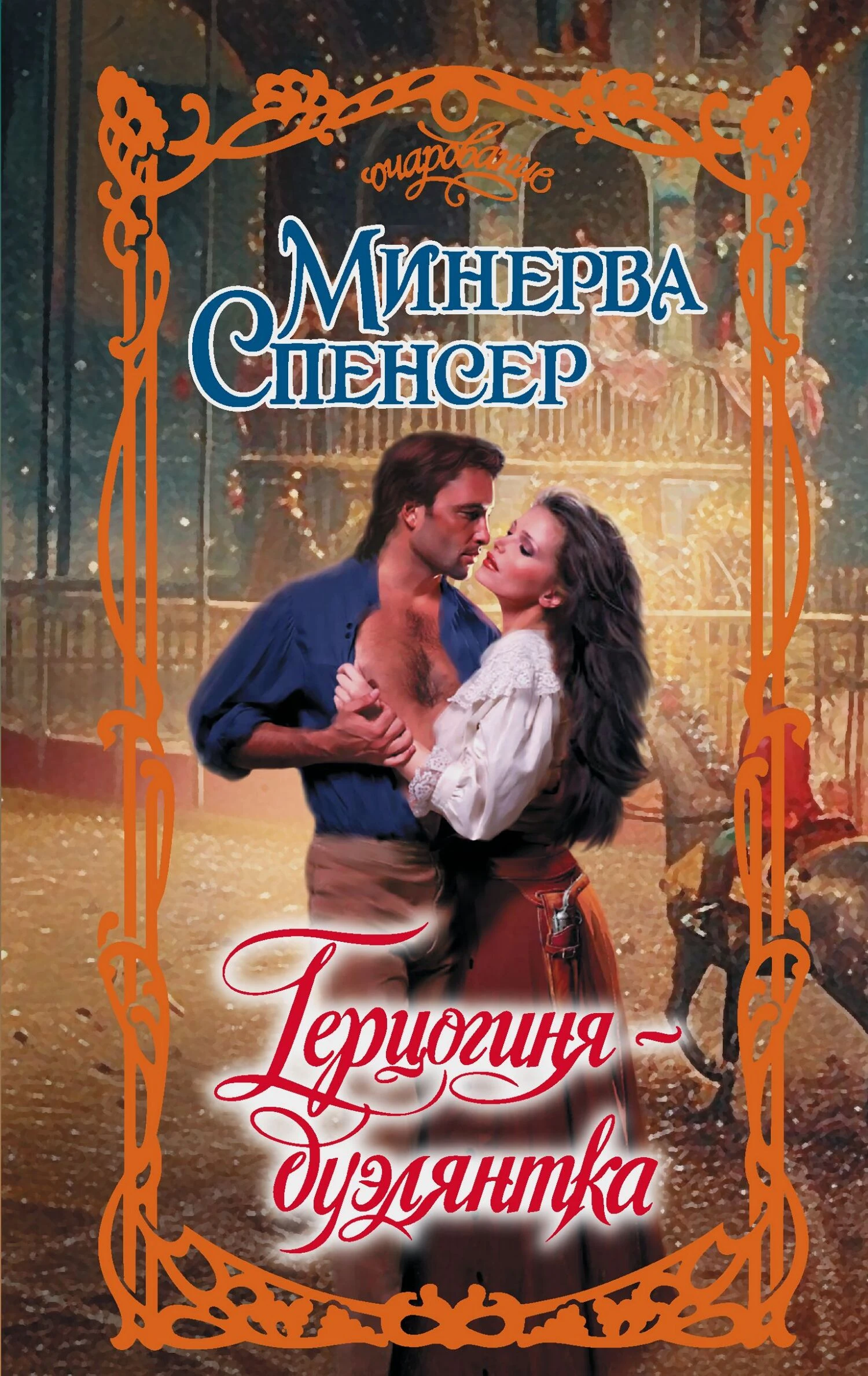 Книга Герцогиня-дуэлянтка