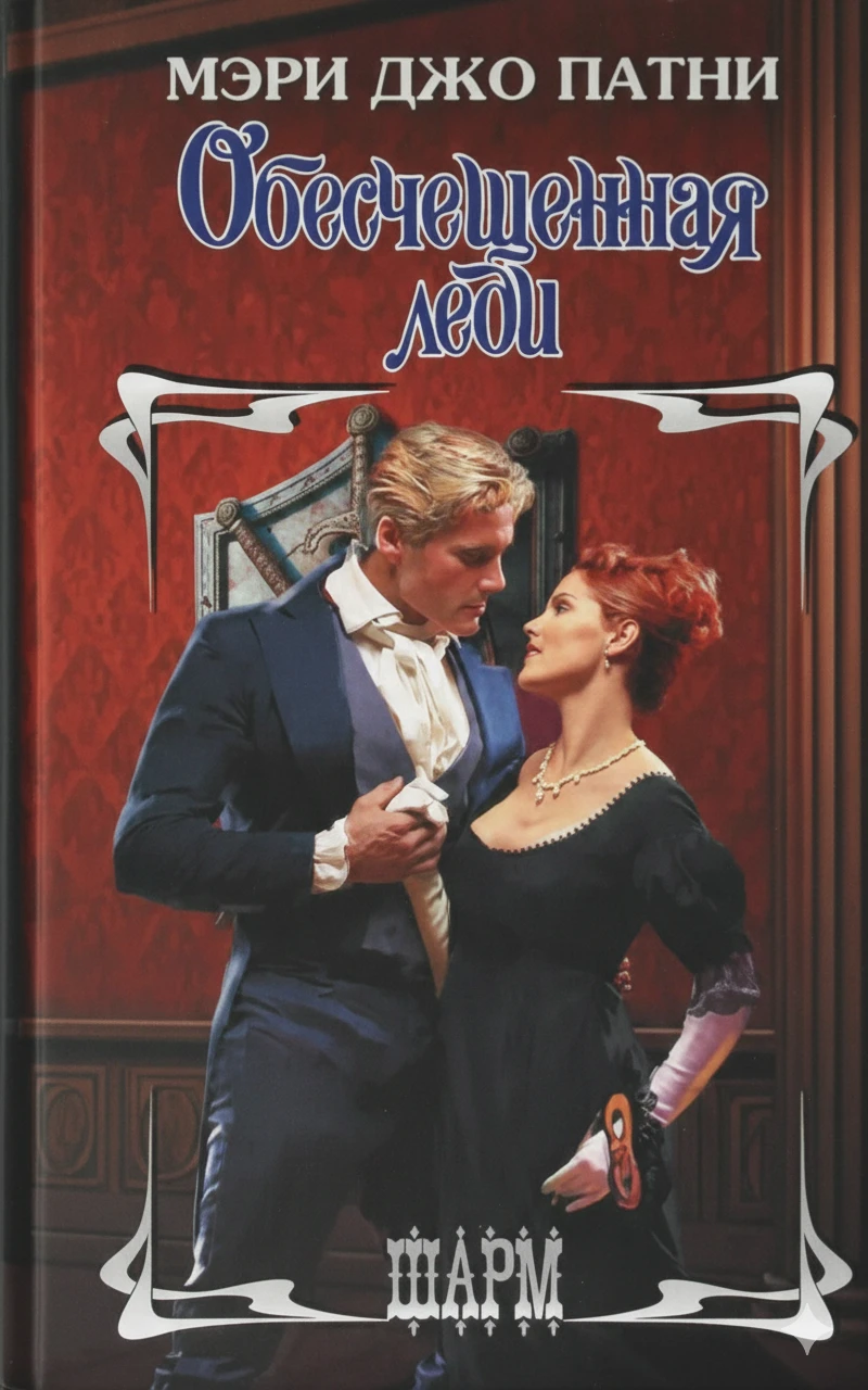 Книга Обесчещенная леди