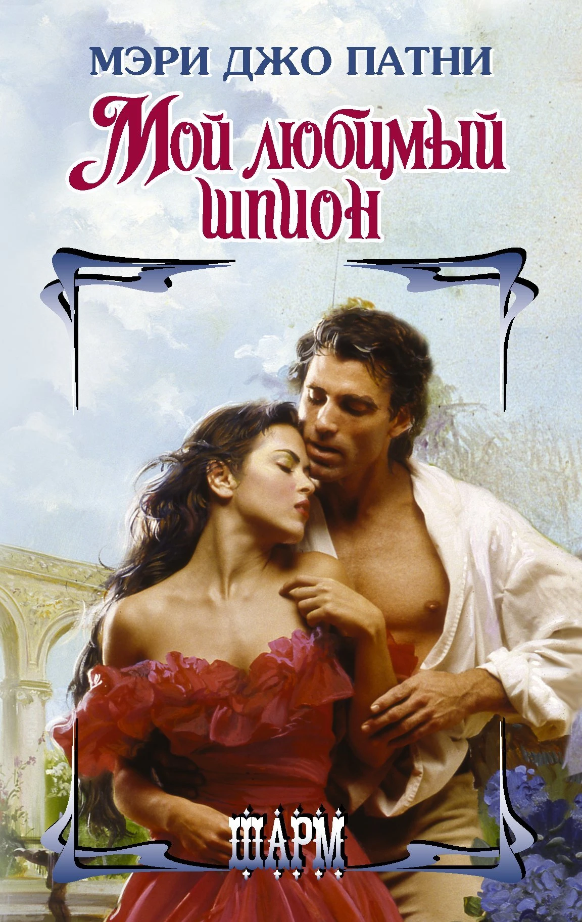 Книга Мой любимый шпион