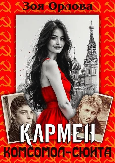 Книга Кармен. Комсомол-сюита