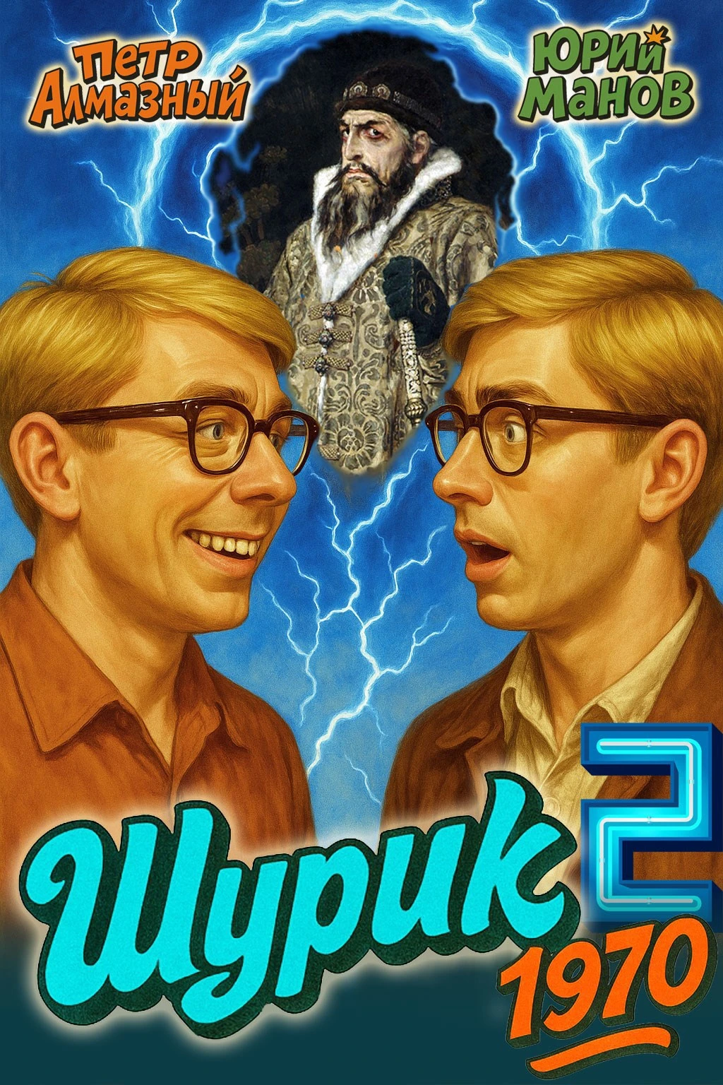 Книга Шурик 1970. Том 2