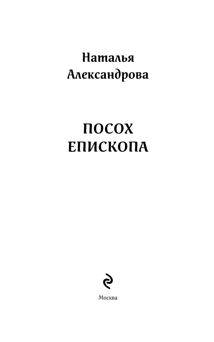 Иллюстрация к книге — Посох епископа [i_003.webp]