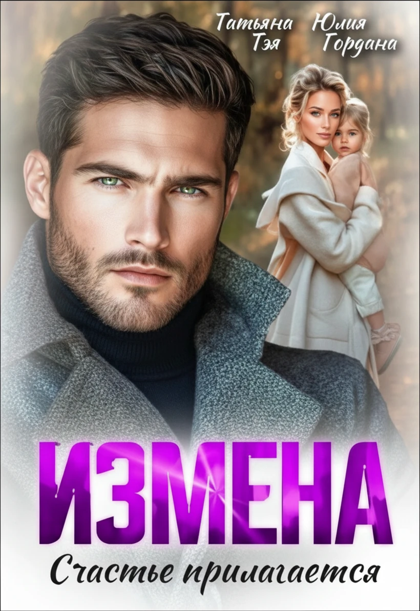 Книга Измена. Счастье прилагается