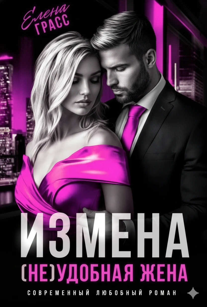 Книга Измена. (не) удобная жена