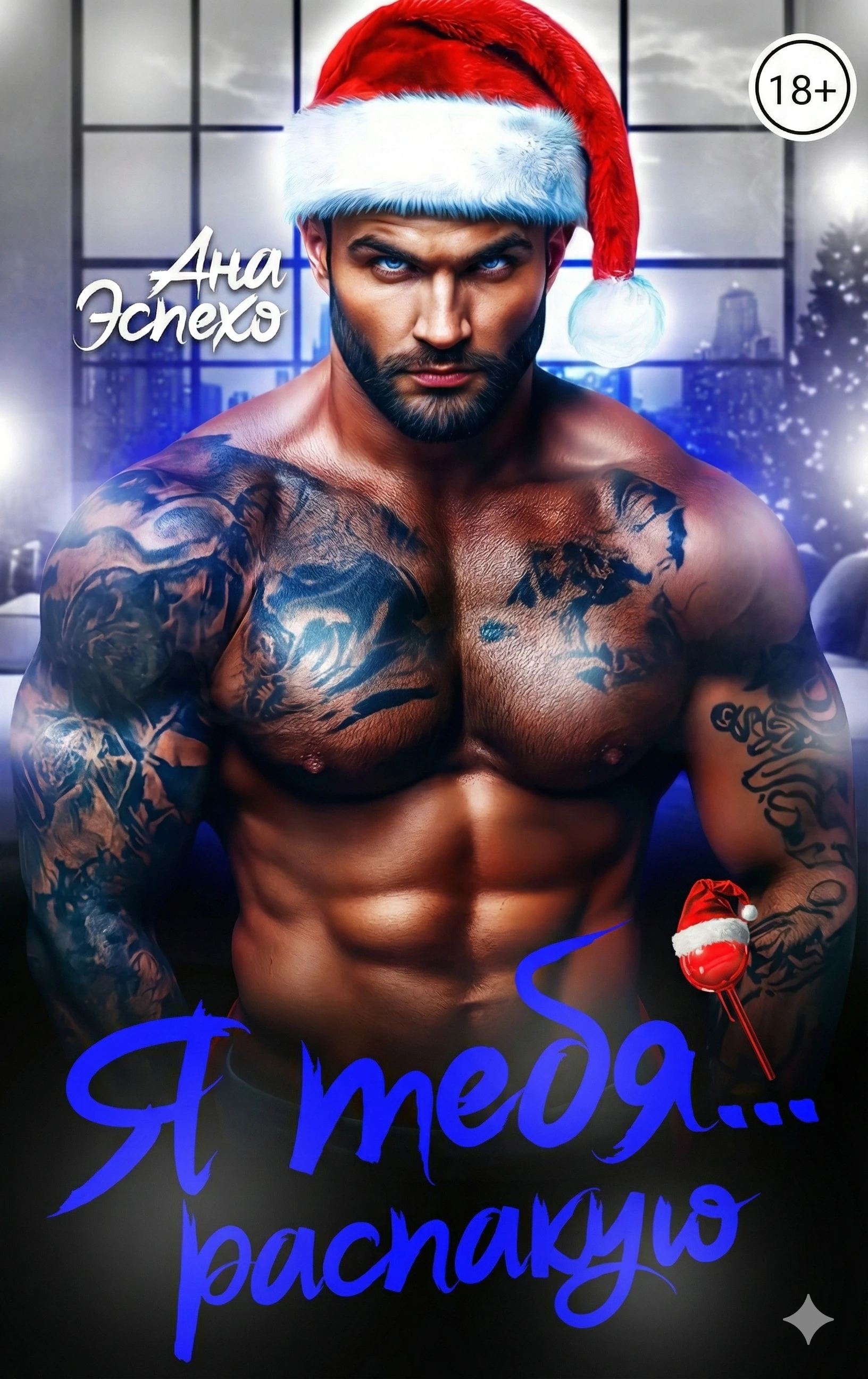 Книга Я тебя... распакую