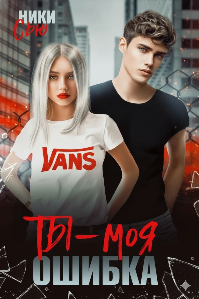 Книга Ты - моя ошибка