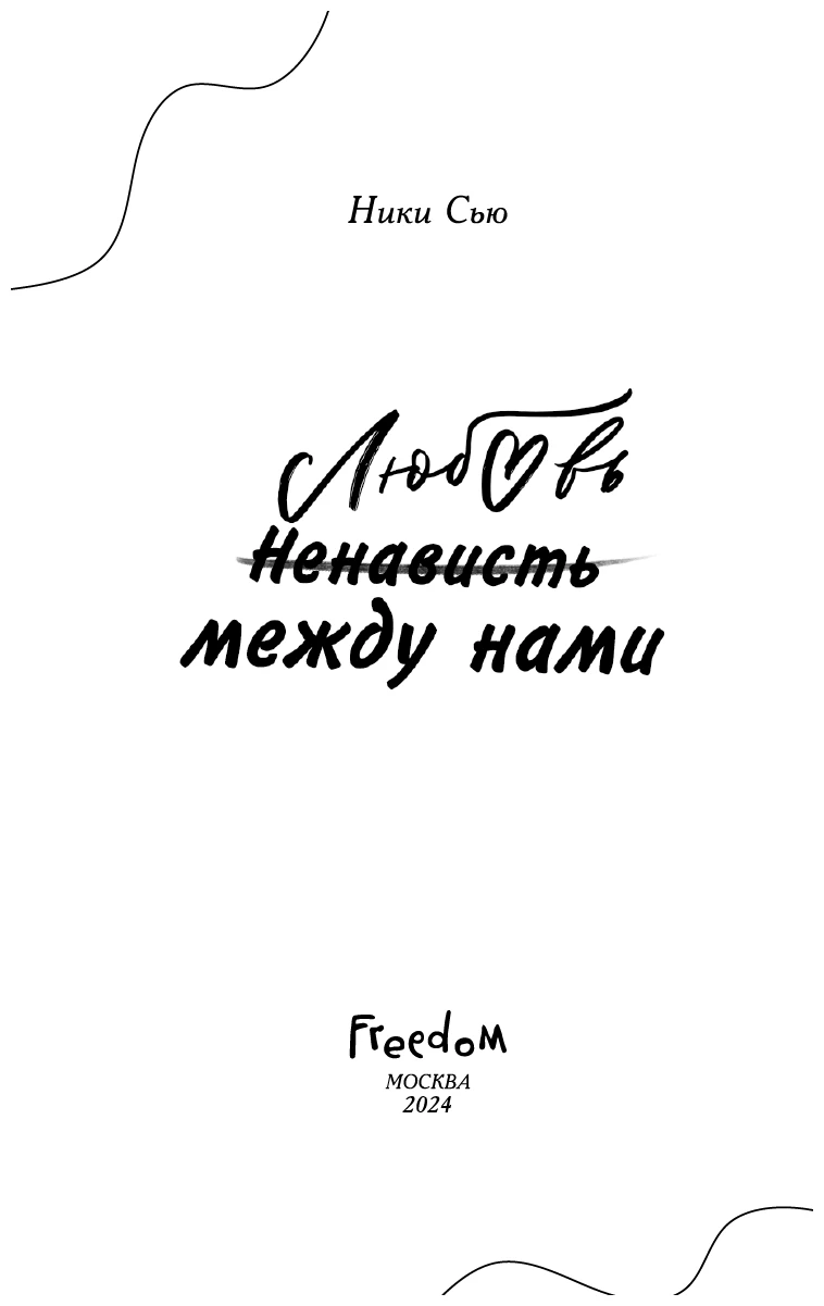 Иллюстрация к книге — Любовь между нами [i_003.webp]