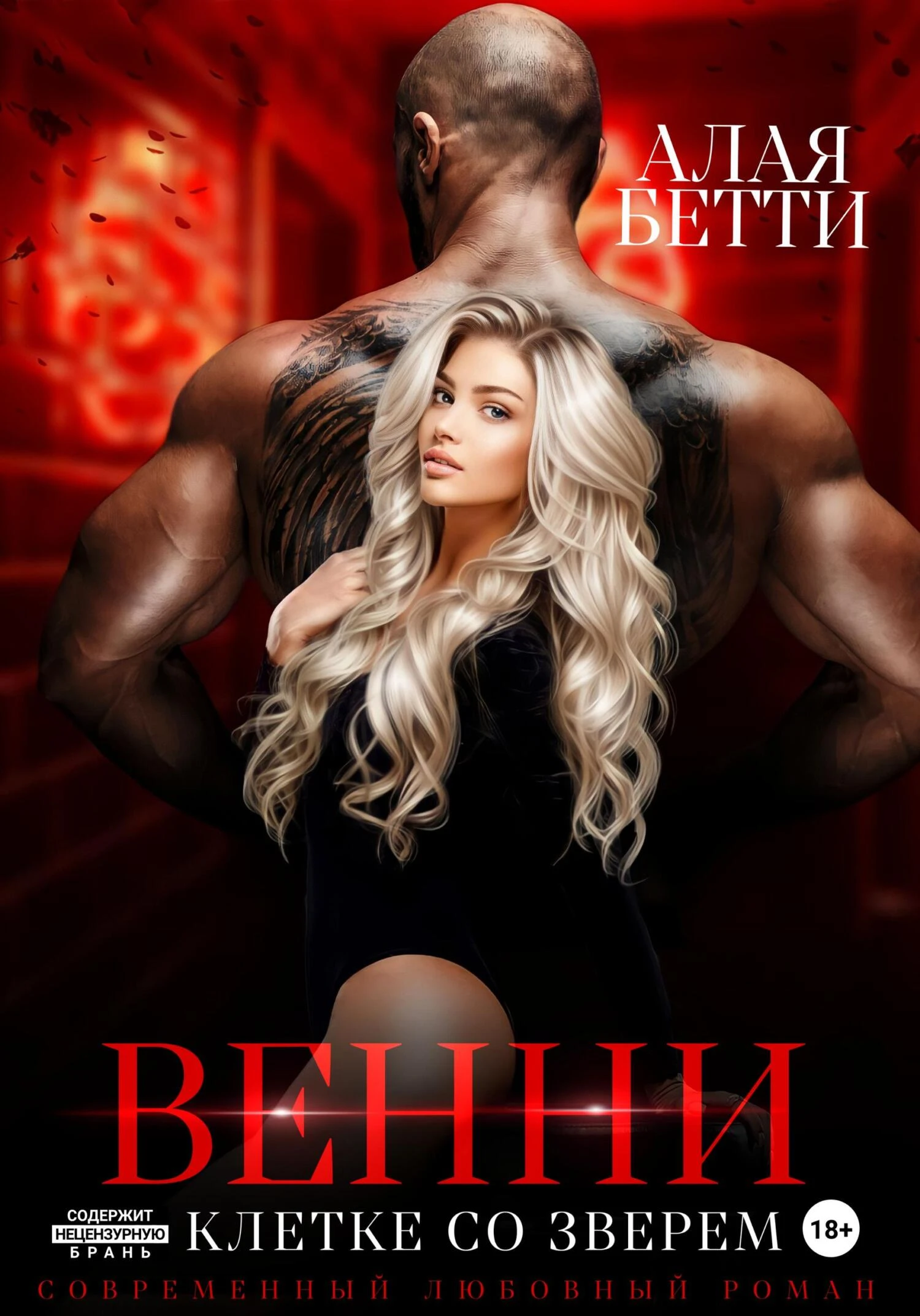 Книга Венни. В клетке со Зверем