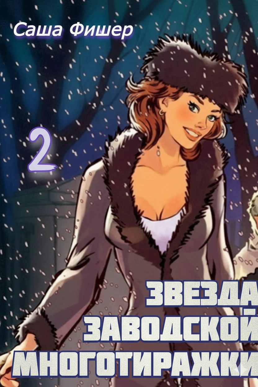 Книга Звезда заводской многотиражки 2