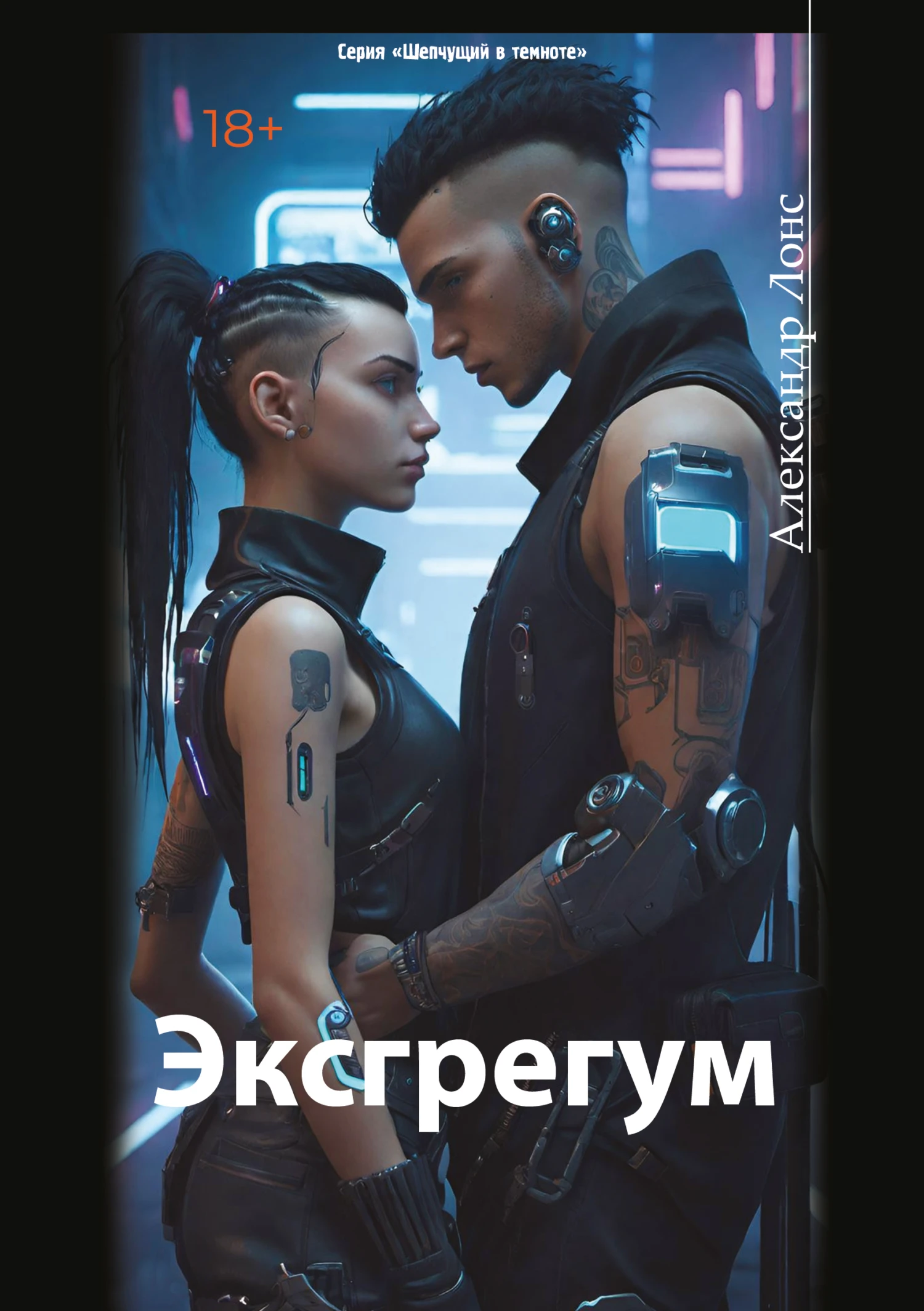 Книга Эксгрегум