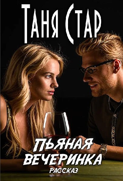 Иллюстрация к книге — Эротика с аффектом [book-illustration-15.webp]