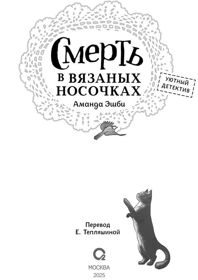 Иллюстрация к книге — Смерть в вязаных носочках [_3.webp]