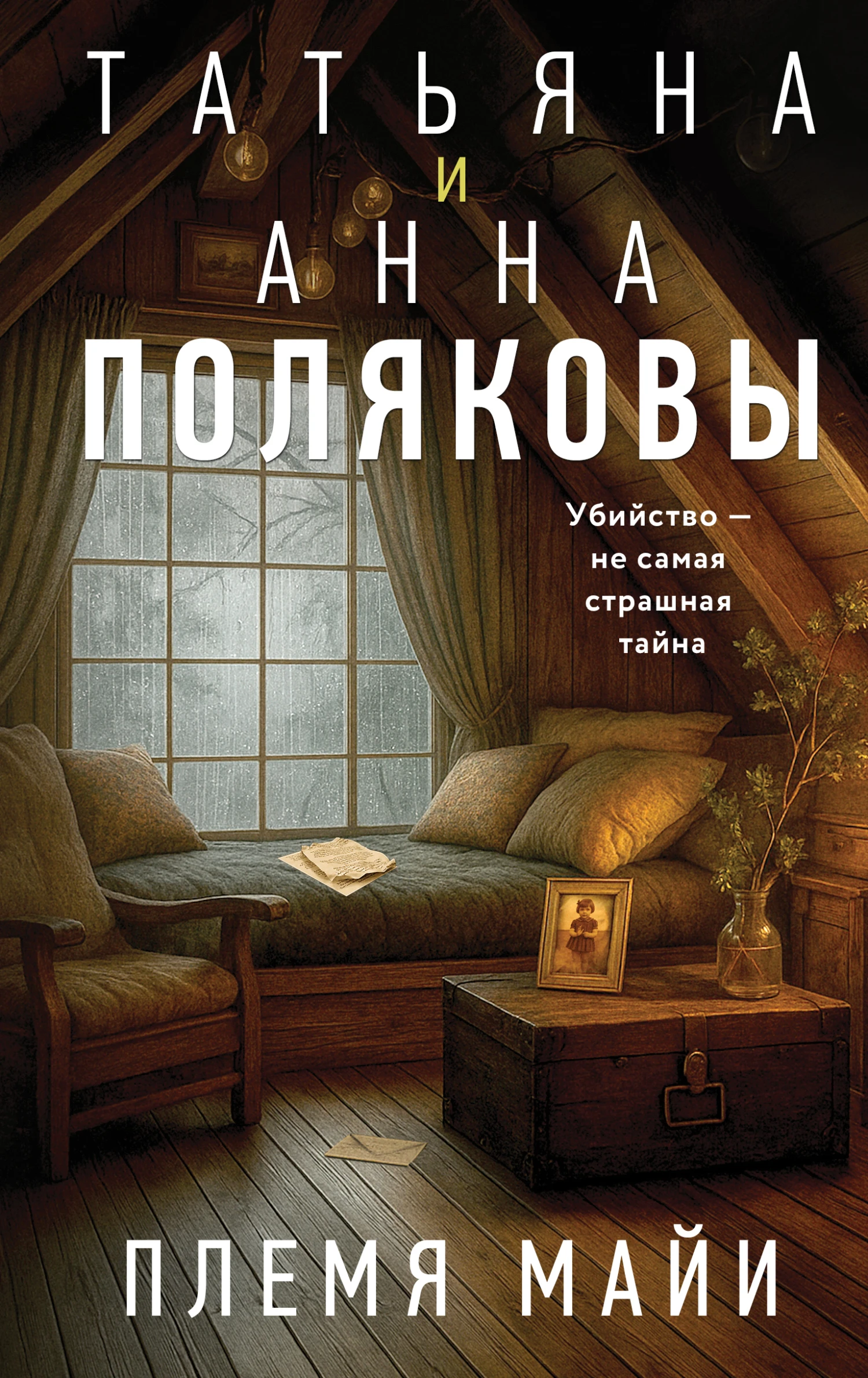 Книга Племя Майи