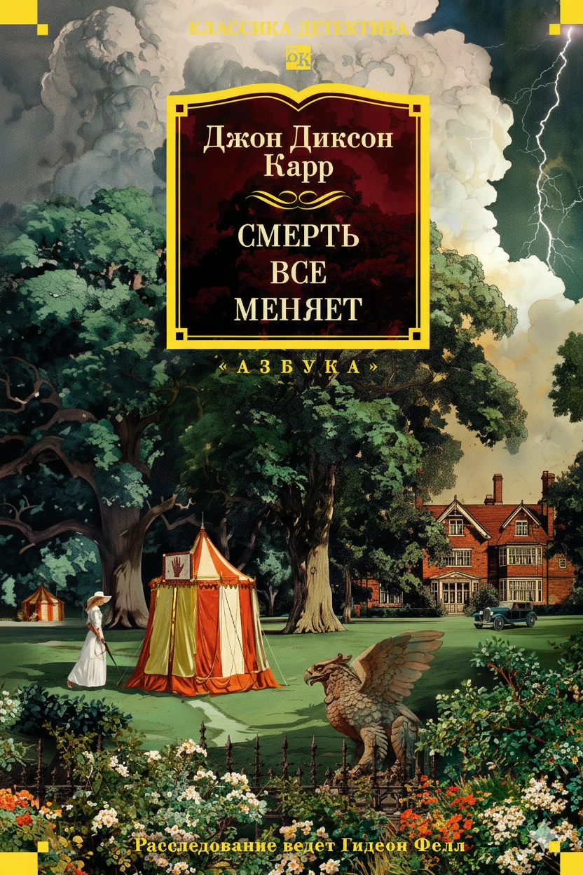 Книга Смерть всё меняет