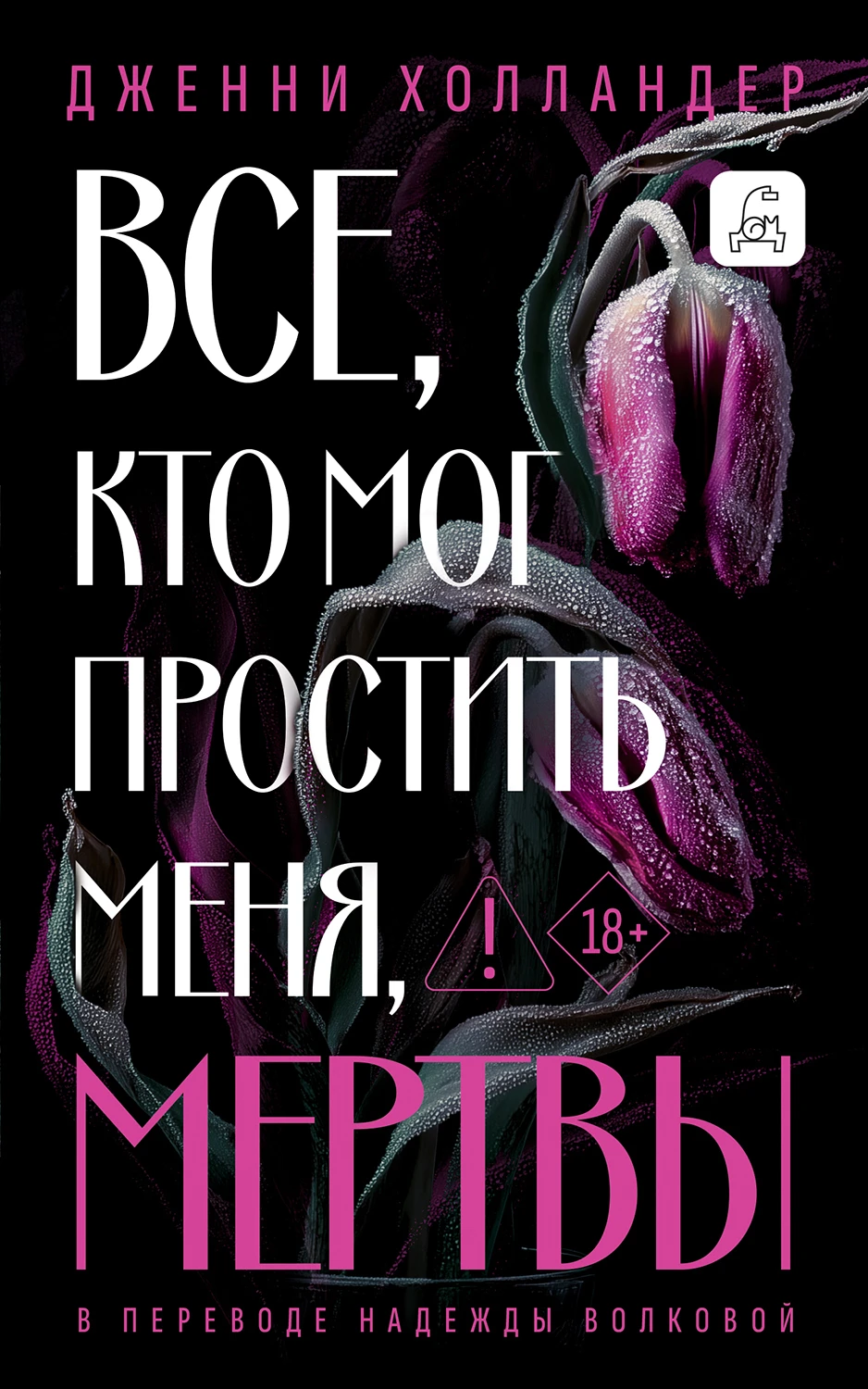 Книга Все, кто мог простить меня, мертвы