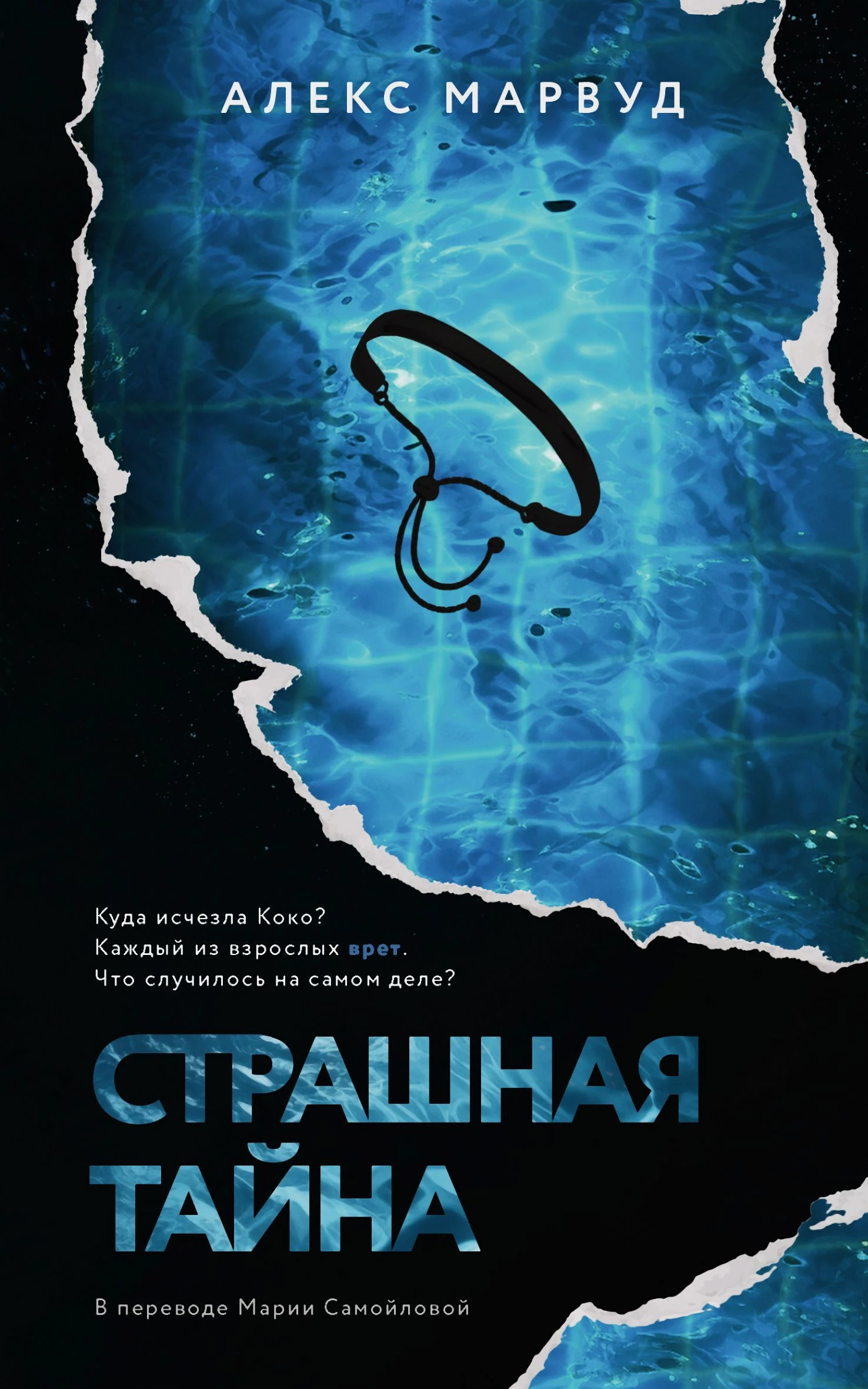 Книга Страшная тайна