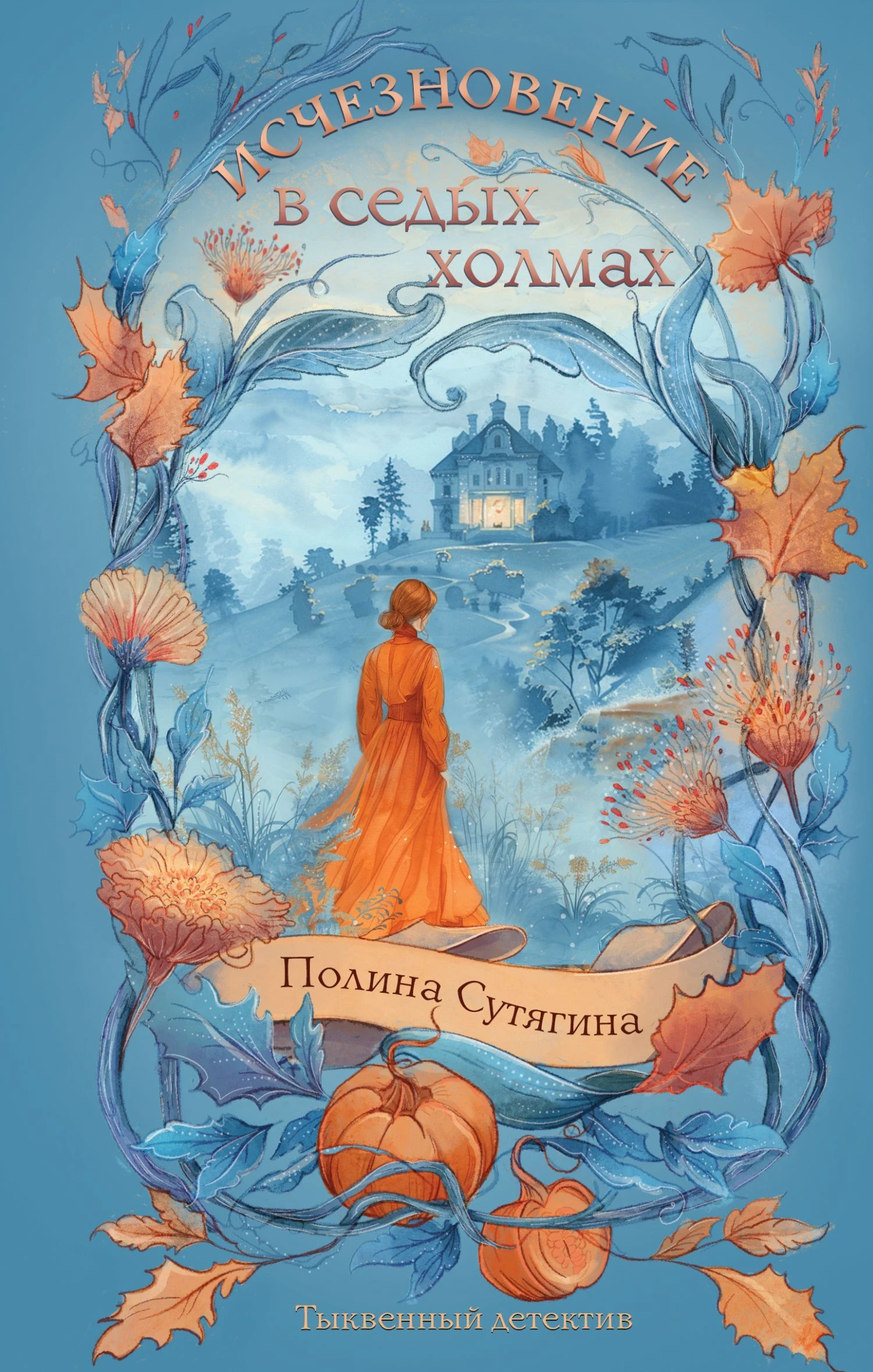 Книга Исчезновение в седых холмах