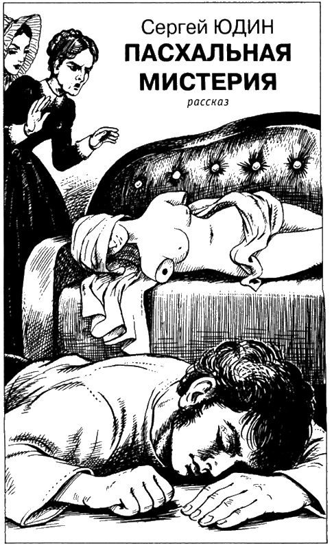 Иллюстрация к книге — Искатель, 2006 №5 [book-illustration-5.webp]