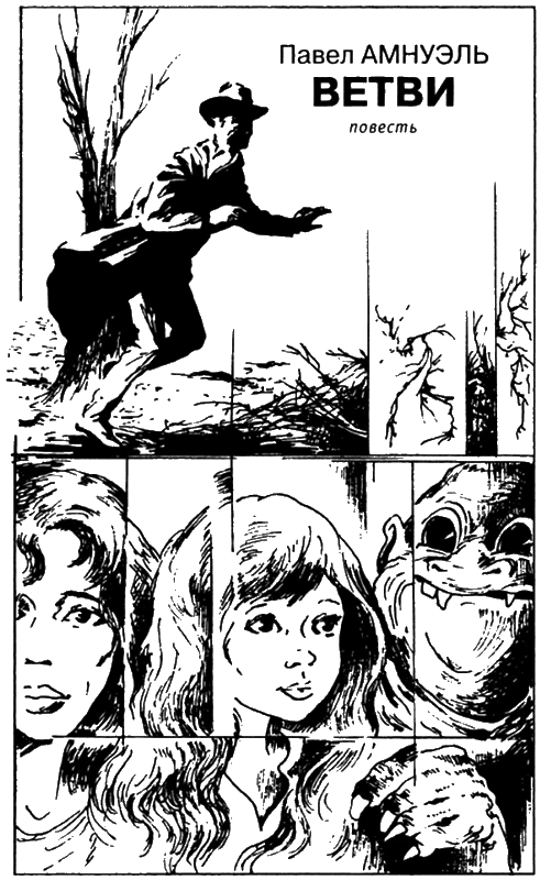 Иллюстрация к книге — Искатель, 2006 №1 [book-illustration-6.webp]