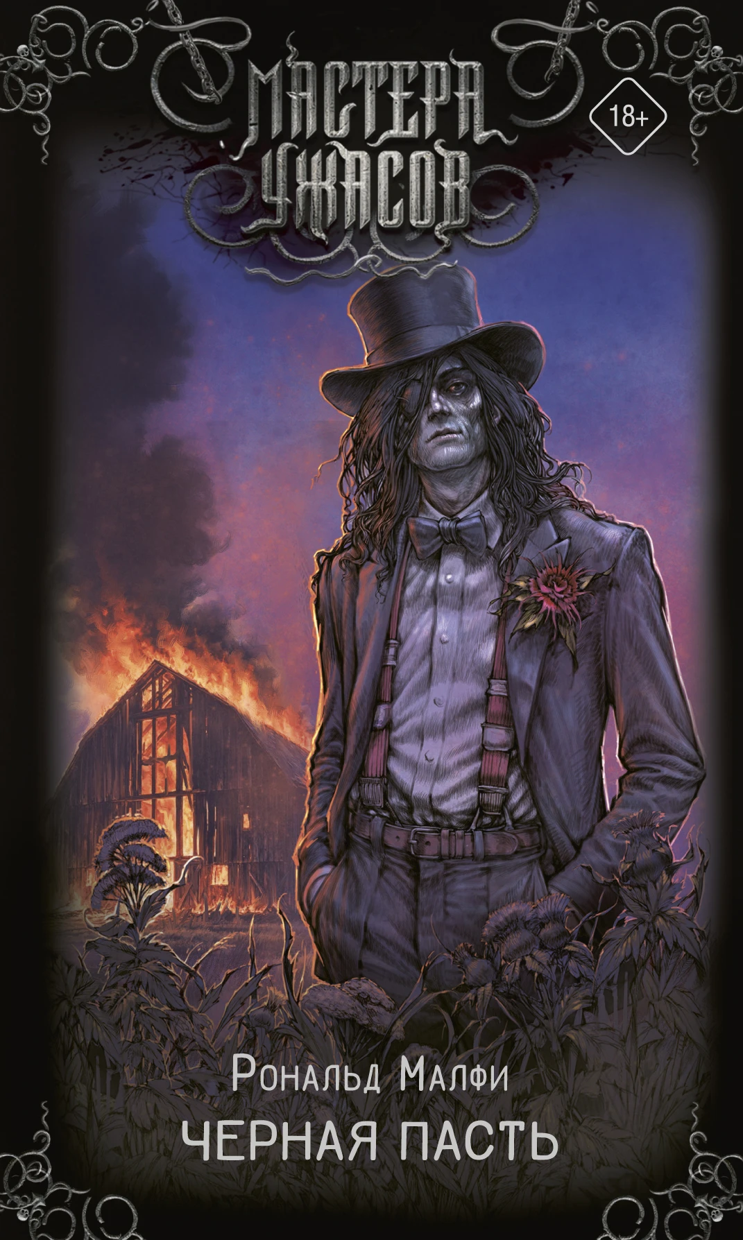 Книга Черная Пасть